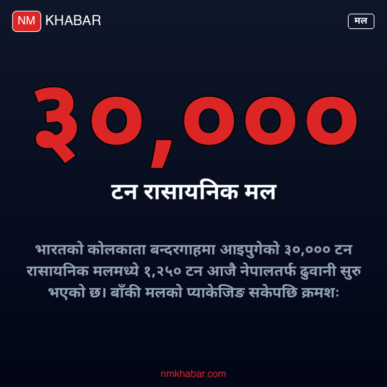 रासायनिक मल नेपाल