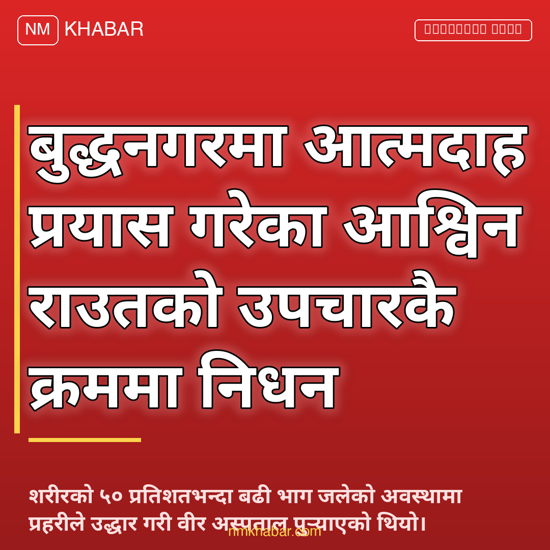 आश्विन राउत निधन