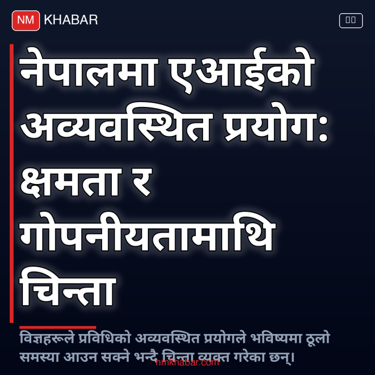 नेपालमा एआई प्रयोग