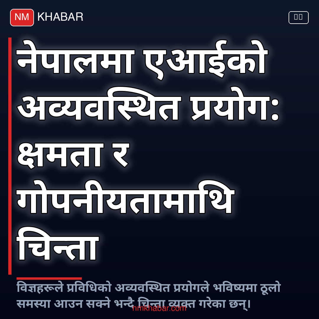 नेपालमा एआई प्रयोग