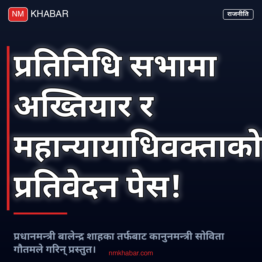 अख्तियार महान्यायाधिवक्ता प्रतिवेदन संसद