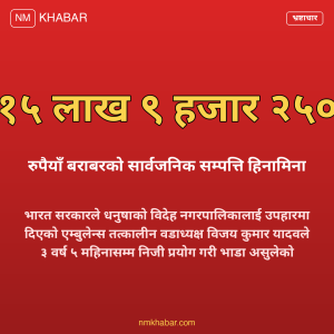 एम्बुलेन्स भ्रष्टाचार धनुषा
