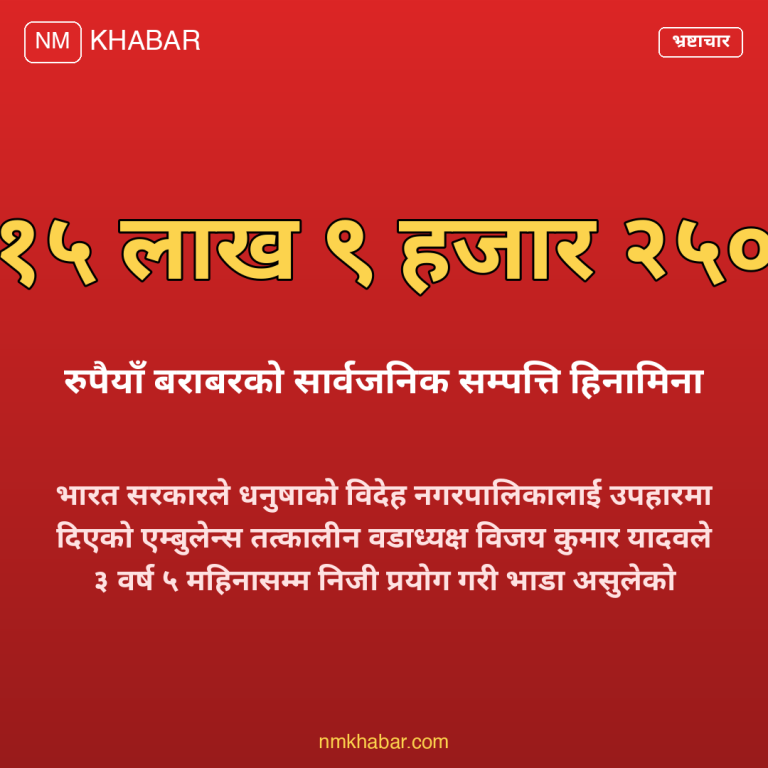 एम्बुलेन्स भ्रष्टाचार धनुषा