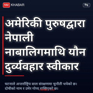 नाबालिग यौन दुर्व्यवहार
