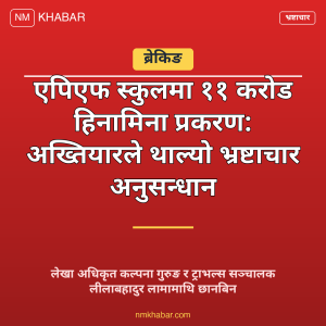 एपिएफ स्कुल हिनामिना