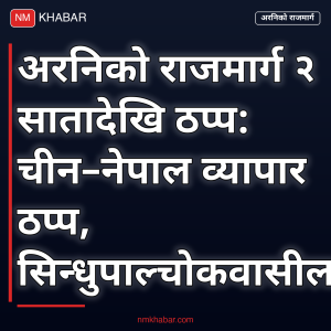 अरनिको राजमार्ग अवरुद्ध