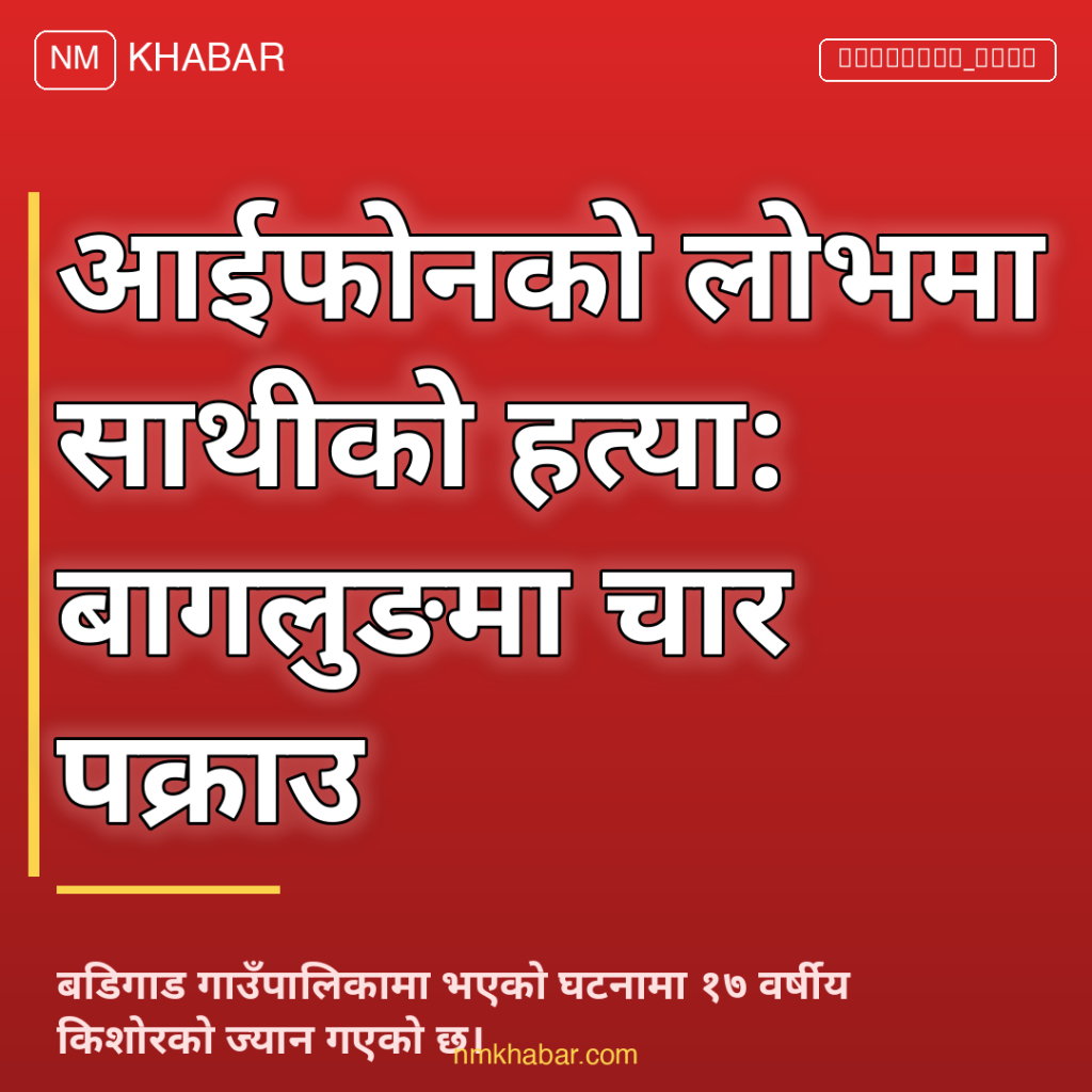 आईफोनको लोभमा हत्या