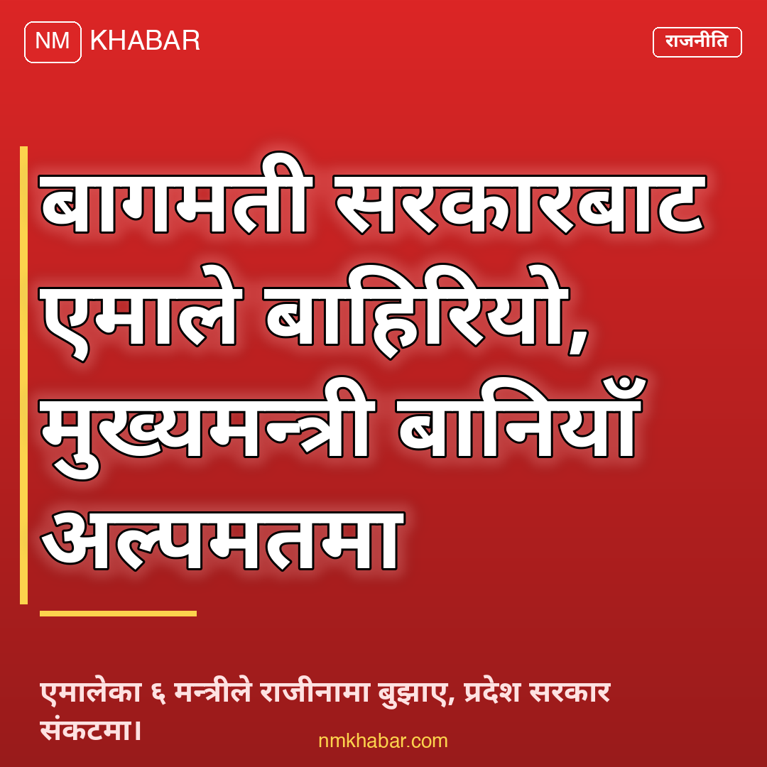 बागमती सरकार एमाले