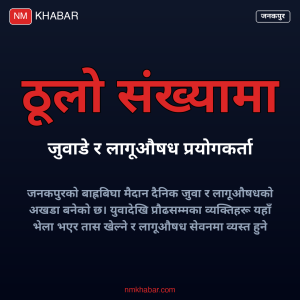 बाह्रबिघा मैदान जनकपुर