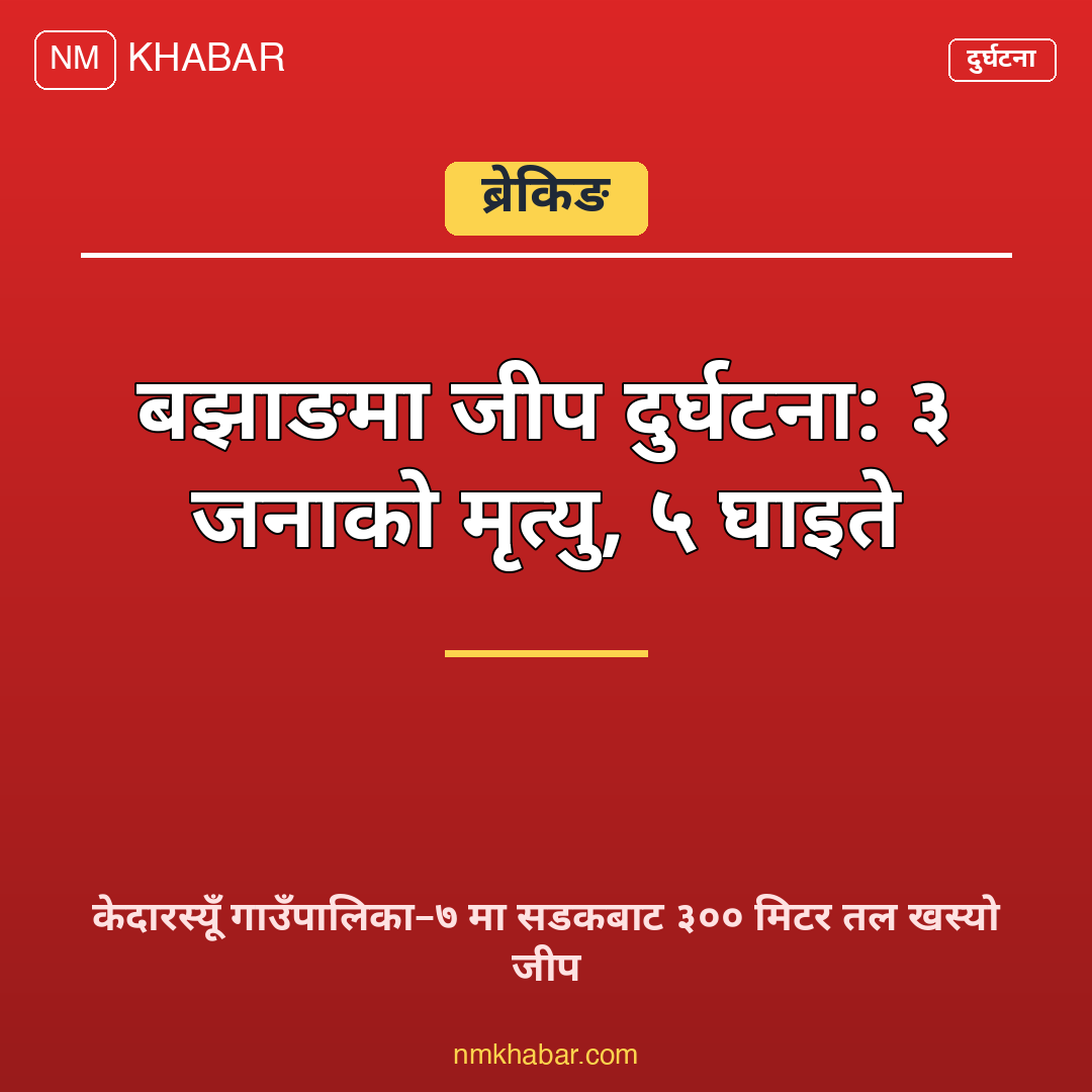 बझाङ जीप दुर्घटना