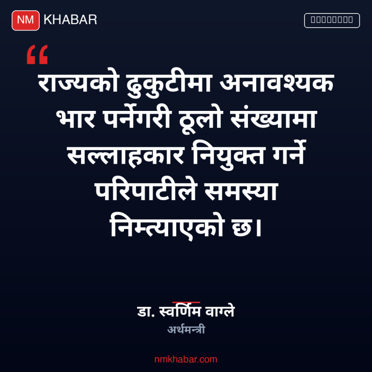 अर्थमन्त्रीको असन्तुष्टि