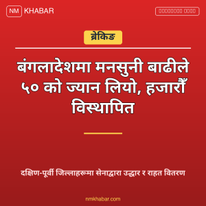 बङ्गलादेश बाढी