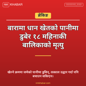 बालिकाको डुबेर मृत्यु