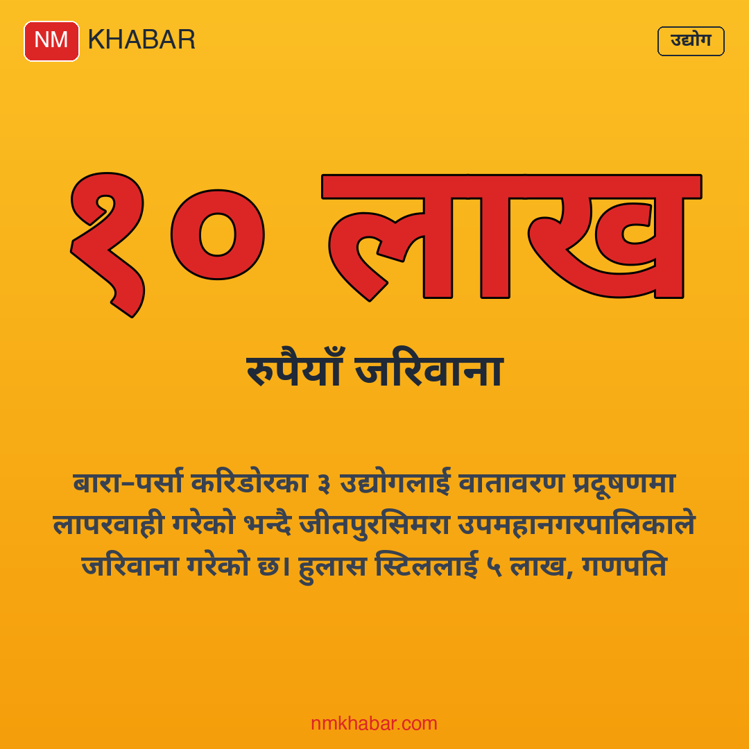 औद्योगिक प्रदूषण बारा