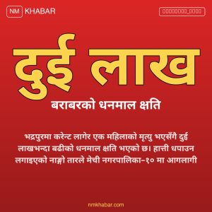करेन्ट लागेर मृत्यु