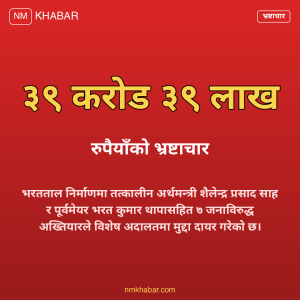 भरतताल भ्रष्टाचार मुद्दा