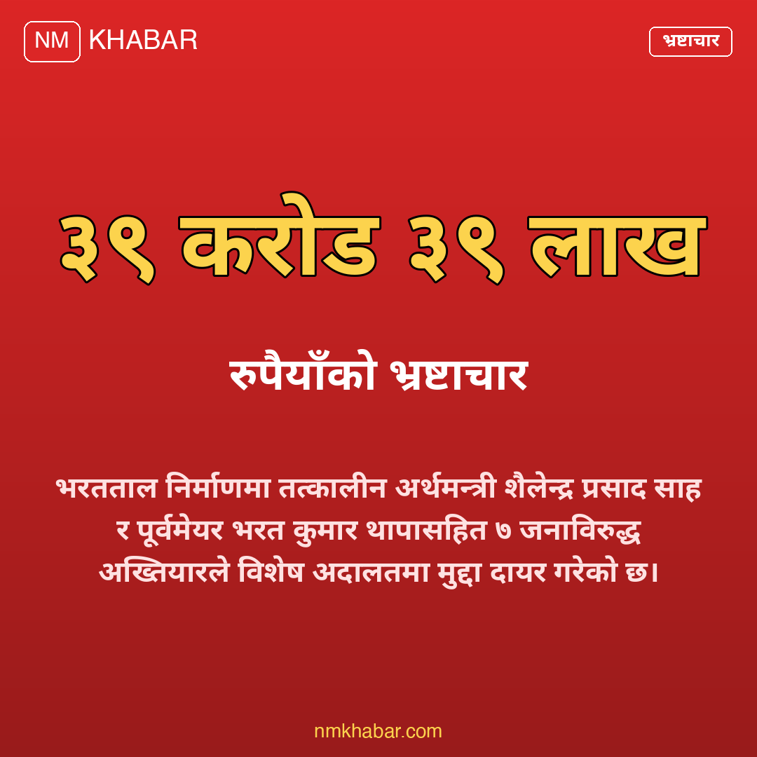 भरतताल भ्रष्टाचार मुद्दा