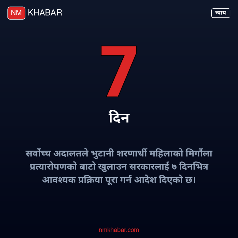 भुटानी शरणार्थी मिर्गौला प्रत्यारोपण
