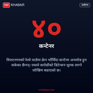 विराटनगर रेल्वे कन्टेनर