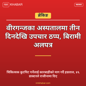 वीरगन्ज अस्पताल हडताल