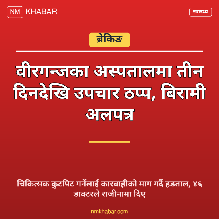 वीरगन्ज अस्पताल हडताल