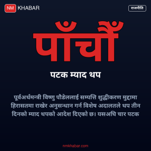 विष्णु पौडेल हिरासत