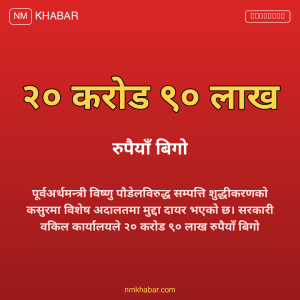 विष्णु पौडेल मुद्दा