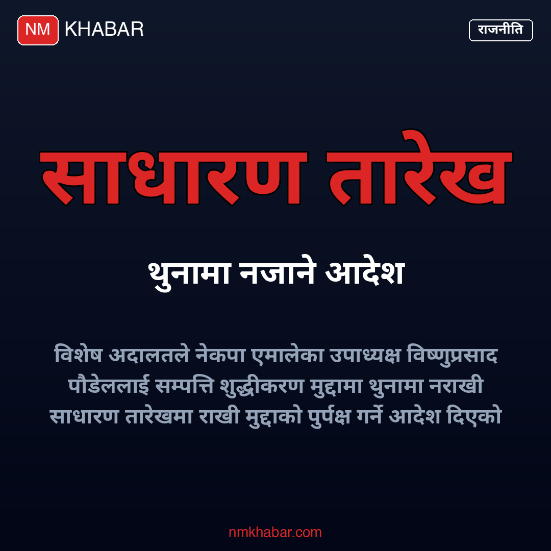विष्णु पौडेल मुद्दा