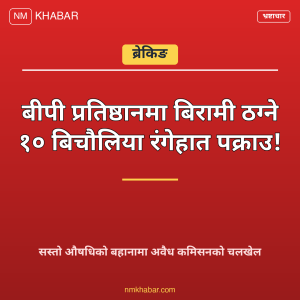 बीपी प्रतिष्ठान ठगी
