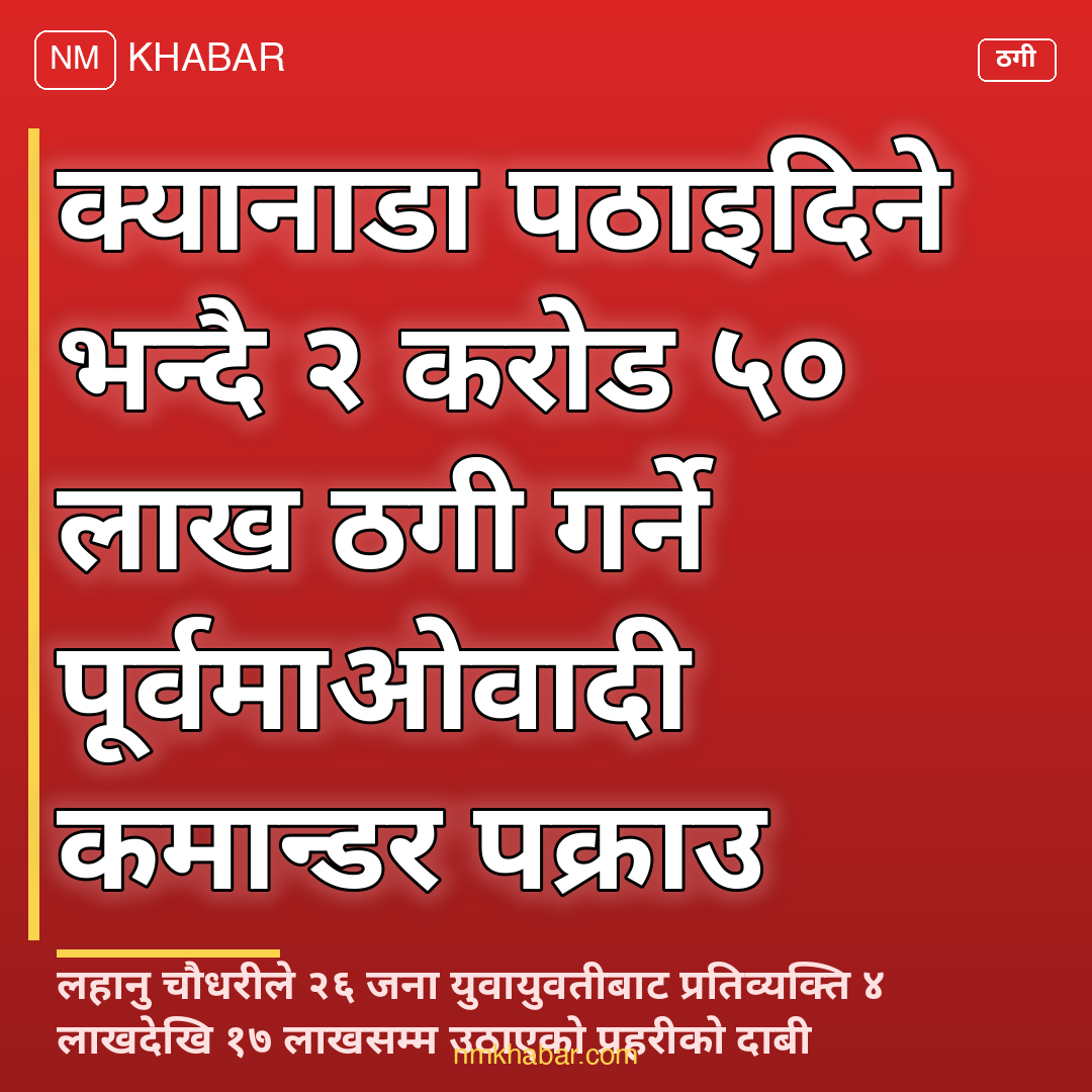 ठगी आरोपमा पक्राउ