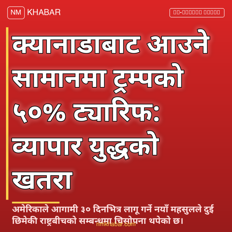 ट्रम्पको क्यानाडा ट्यारिफ