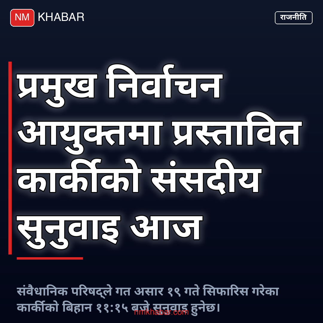 प्रमुख निर्वाचन आयुक्त कार्की