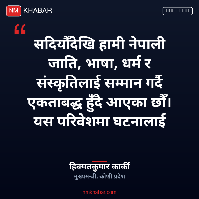 मुख्यमन्त्री कार्की सुनसरी