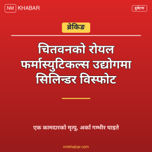 चितवन सिलिन्डर विस्फोट