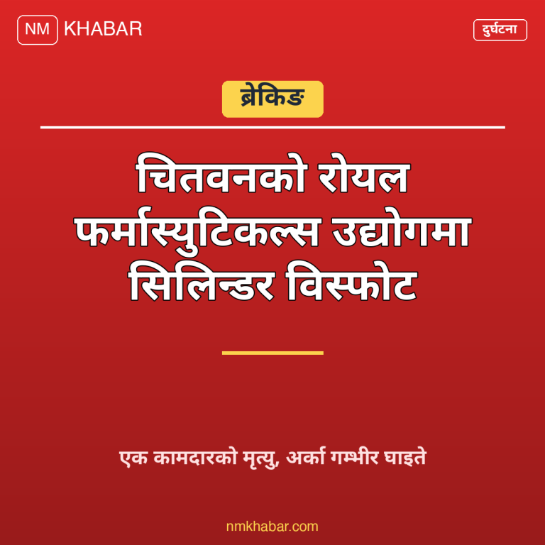 चितवन सिलिन्डर विस्फोट