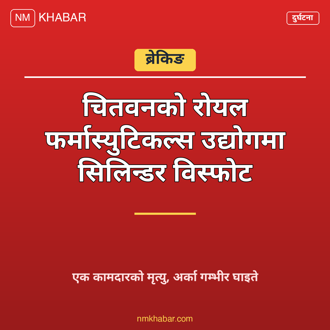 चितवन सिलिन्डर विस्फोट
