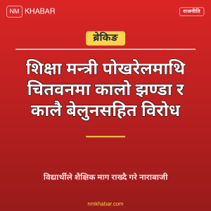 शिक्षा मन्त्री चितवन विरोध