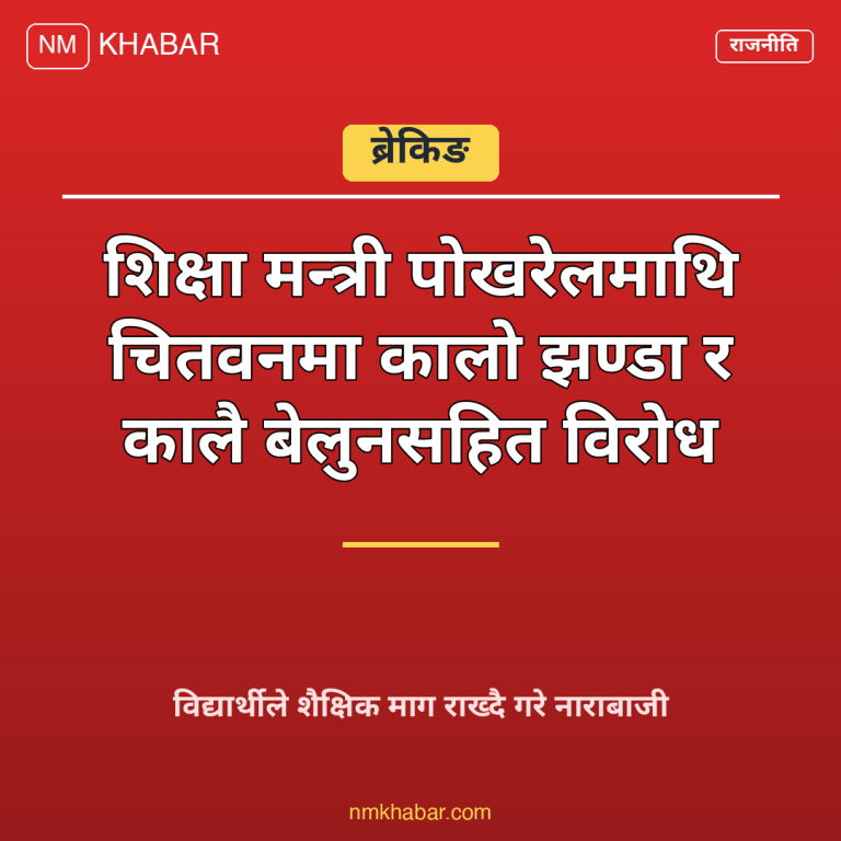 शिक्षा मन्त्री चितवन विरोध
