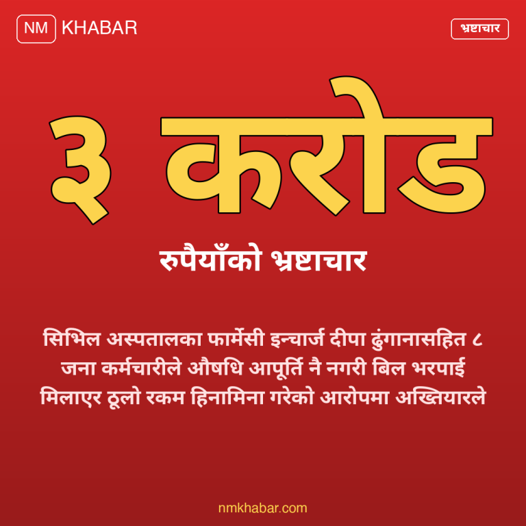 सिभिल अस्पताल भ्रष्टाचार