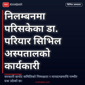 सिभिल अस्पताल विवाद