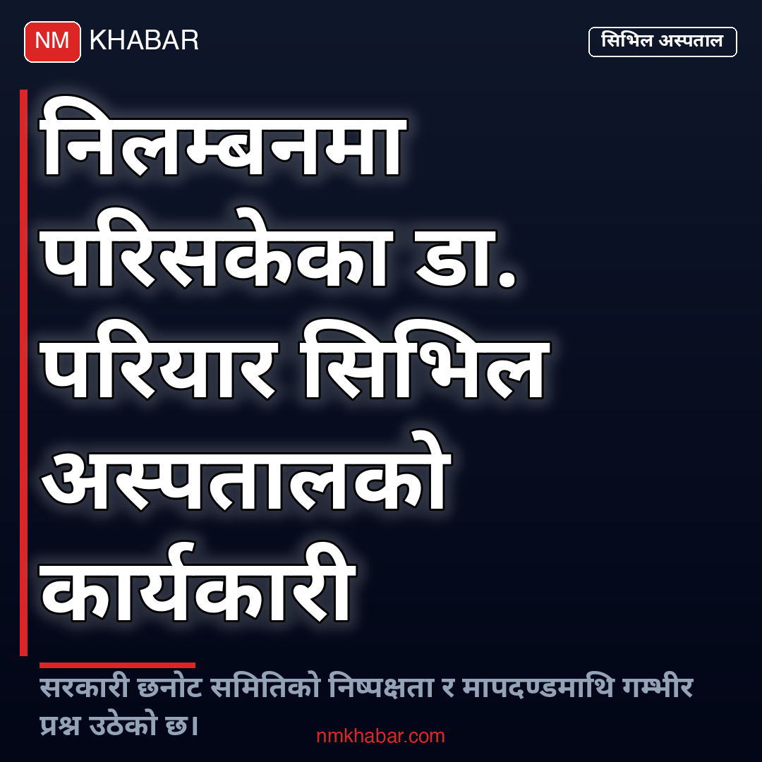 सिभिल अस्पताल विवाद