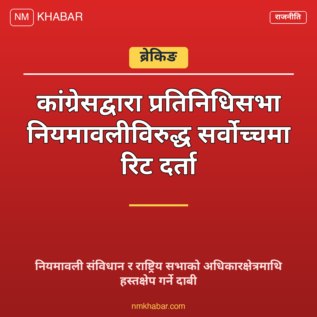 कांग्रेस सर्वोच्च रिट