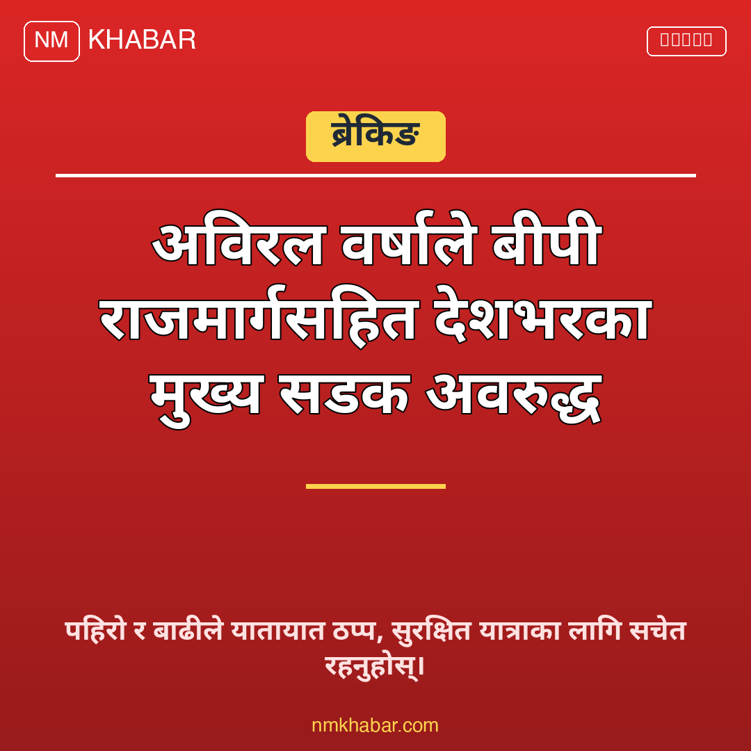 सडक अवरुद्ध