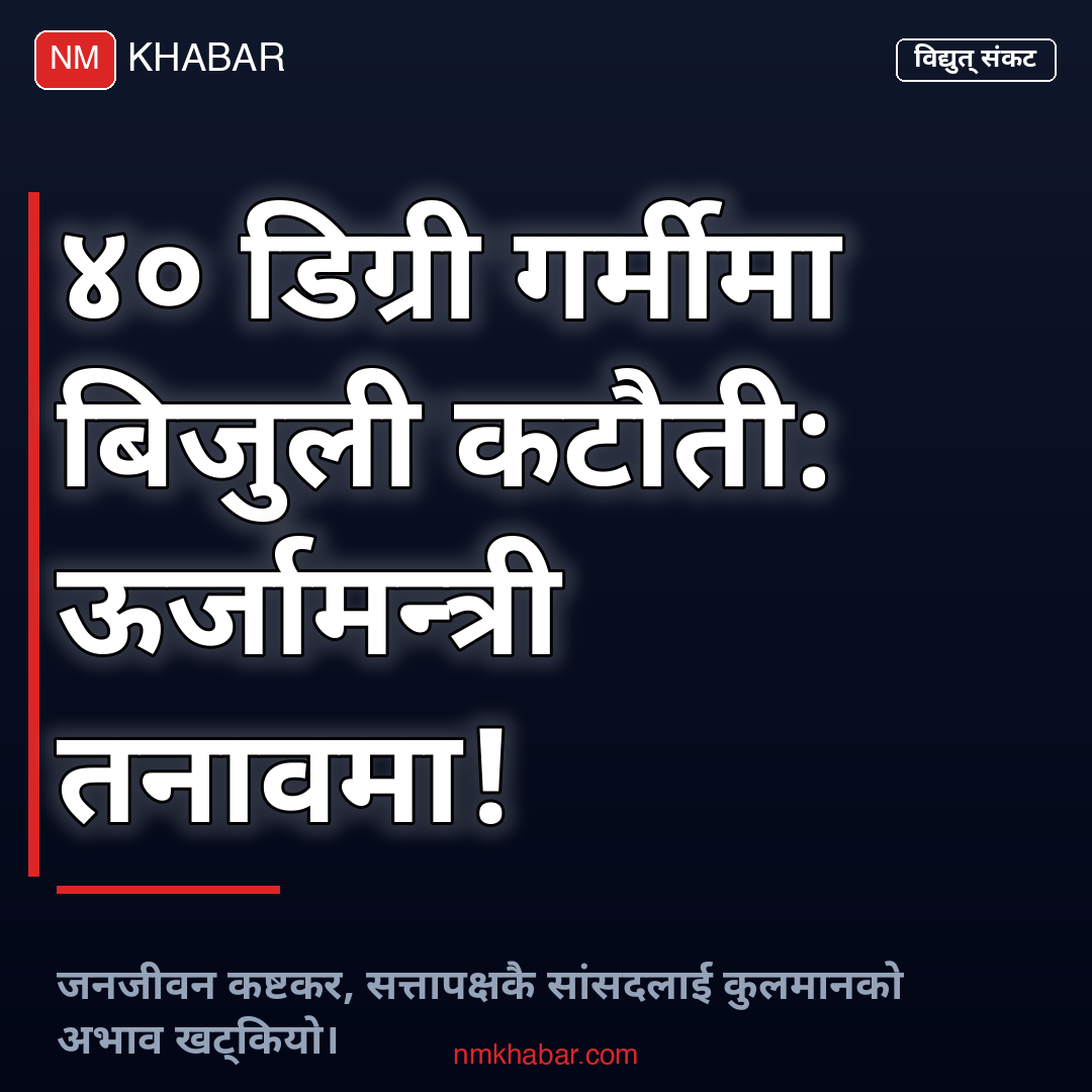 विद्युत आपूर्ति समस्या