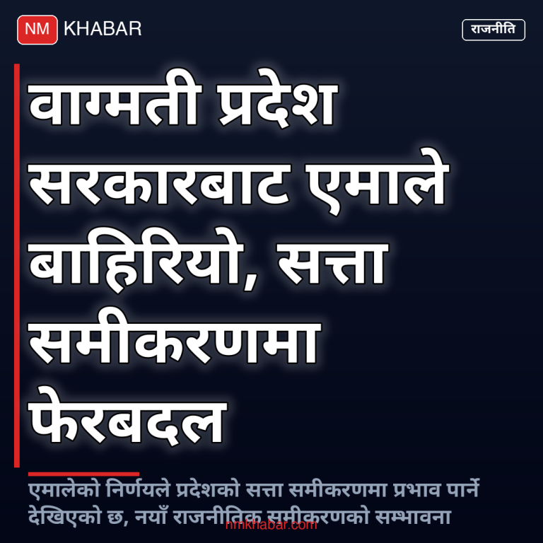 एमाले वाग्मती प्रदेश सरकार