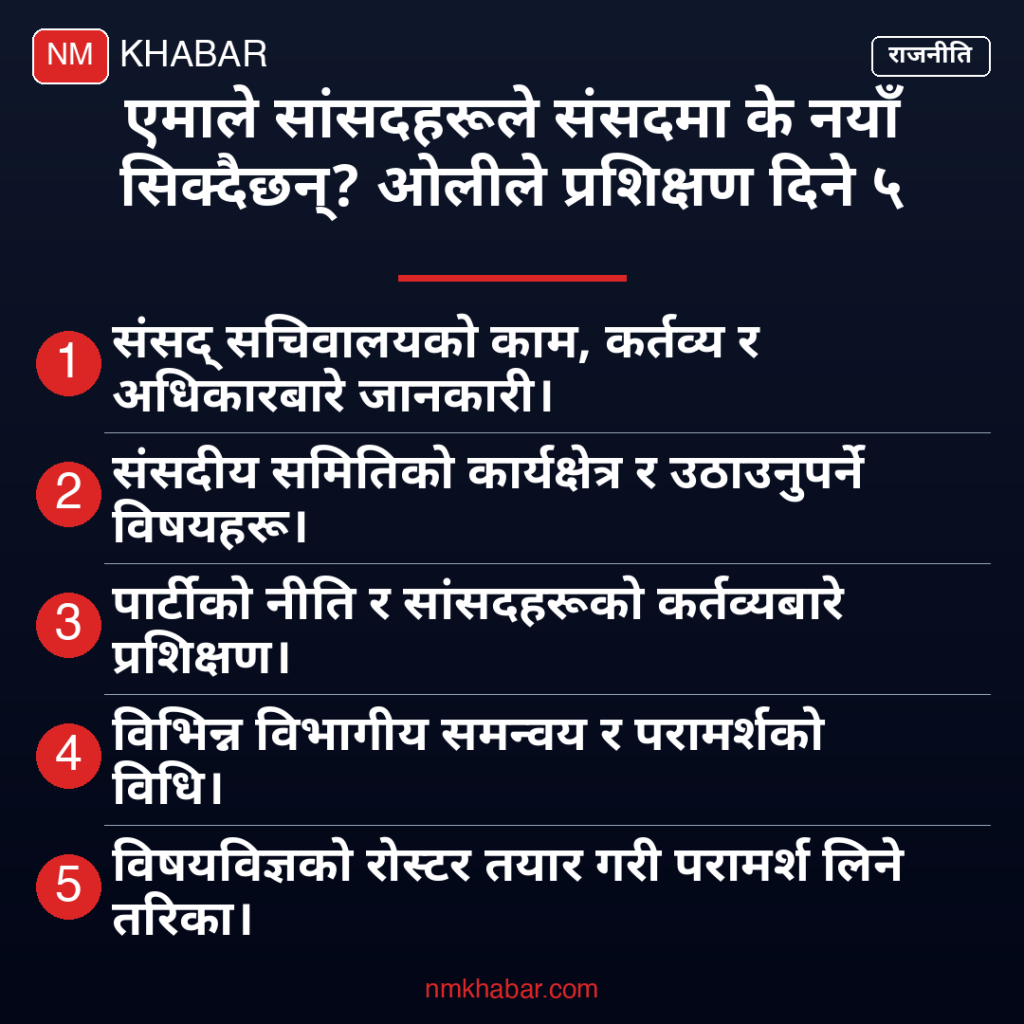 एमाले सांसद प्रशिक्षण