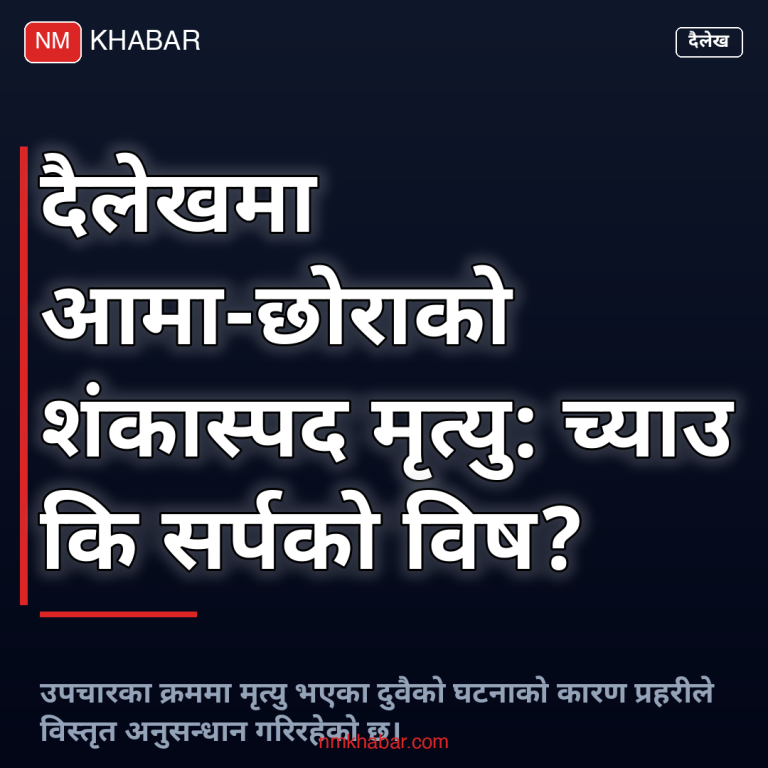 दैलेख आमा छोरा मृत्यु
