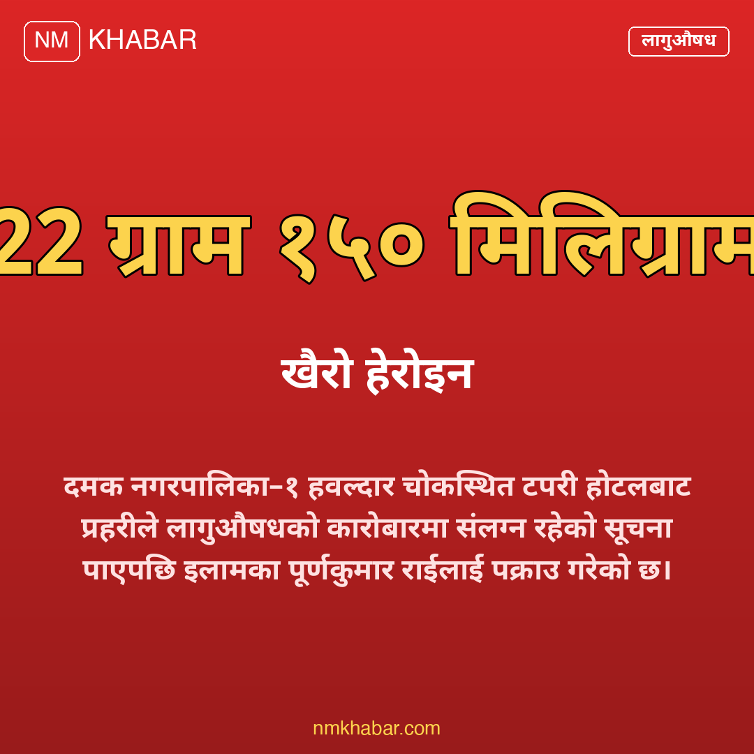 दमक खैरो हेरोइन