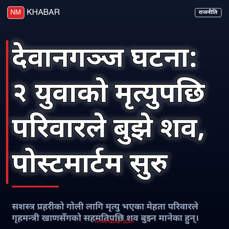 देवानगञ्ज घटना शव