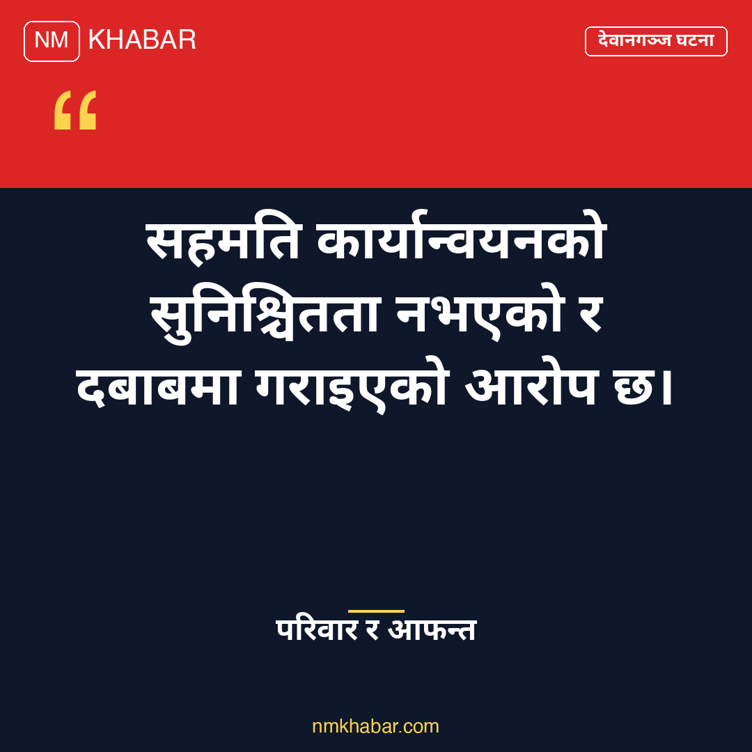 देवानगञ्ज घटना शव बुझ्न